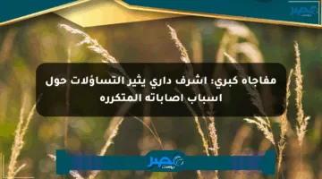 مفاجأة كبرى: أشرف داري يثير التساؤلات حول أسباب إصاباته المتكررة